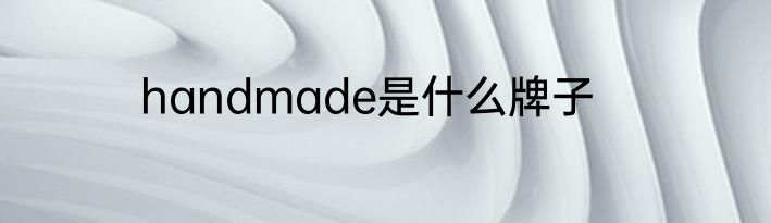 handmade是什么牌子
