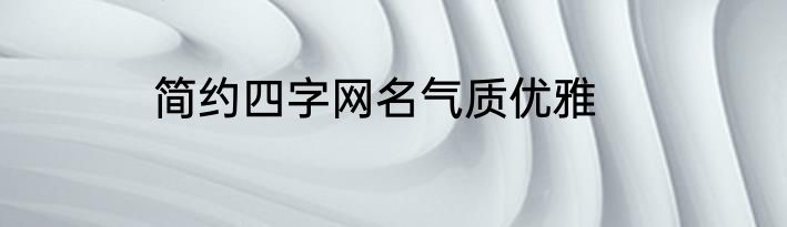 简约四字网名气质优雅