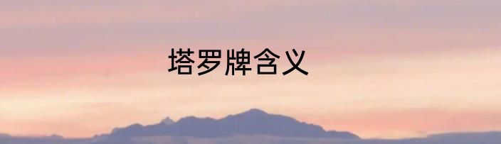 塔罗牌含义