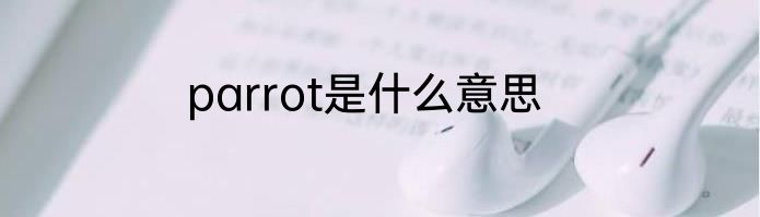 parrot是什么意思