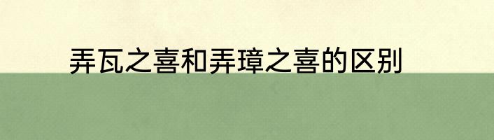 弄瓦之喜和弄璋之喜的区别