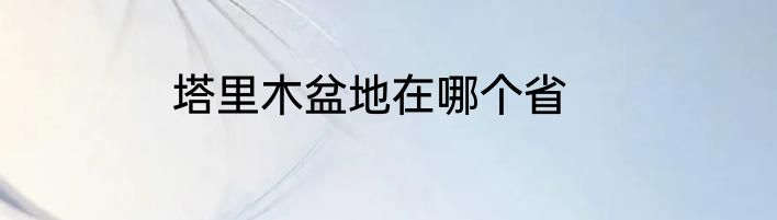 塔里木盆地在哪个省