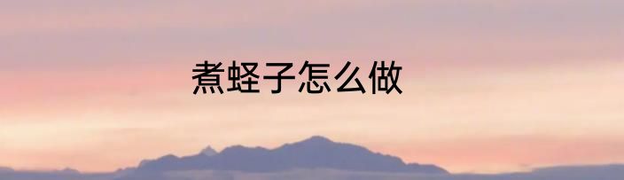 煮蛏子怎么做