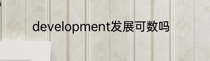 development发展可数吗