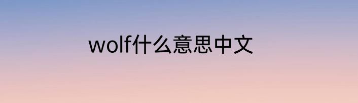 wolf什么意思中文