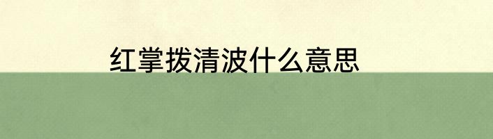 红掌拨清波什么意思