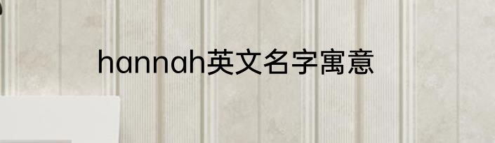 hannah英文名字寓意