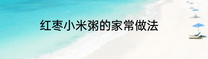 红枣小米粥的家常做法