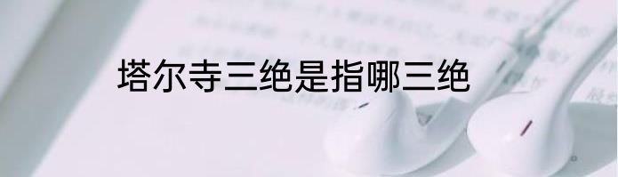 塔尔寺三绝是指哪三绝