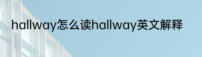 hallway怎么读hallway英文解释