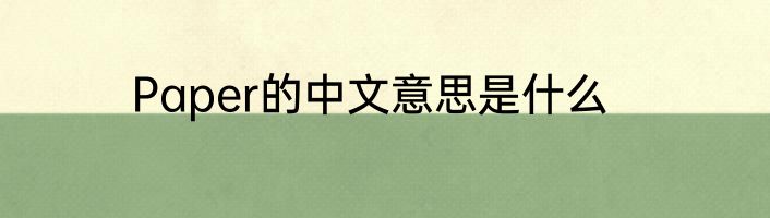 Paper的中文意思是什么
