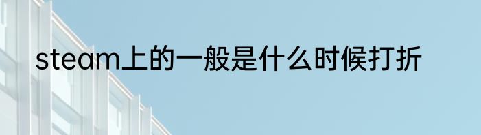 steam上的一般是什么时候打折