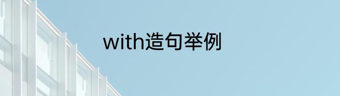 with造句举例