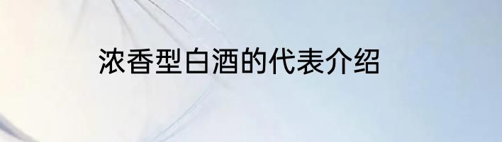 浓香型白酒的代表介绍