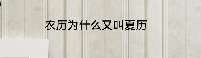 农历为什么又叫夏历