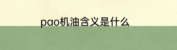 pao机油含义是什么