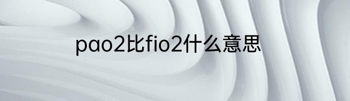 pao2比fio2什么意思