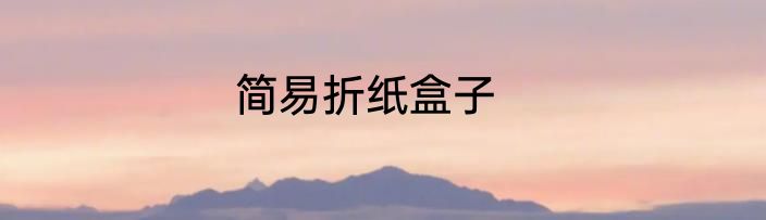 简易折纸盒子