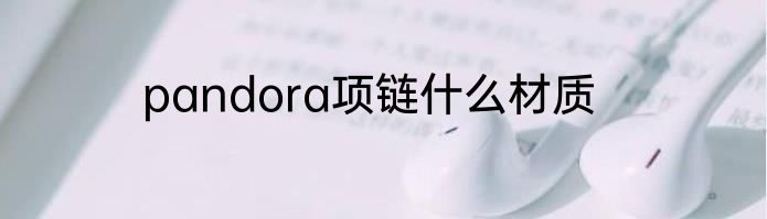 pandora项链什么材质
