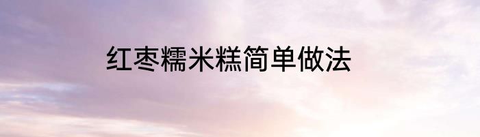 红枣糯米糕简单做法
