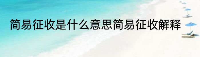 简易征收是什么意思简易征收解释