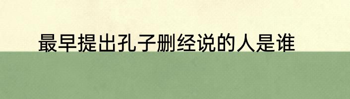 最早提出孔子删经说的人是谁
