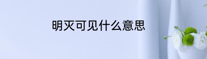 明灭可见什么意思