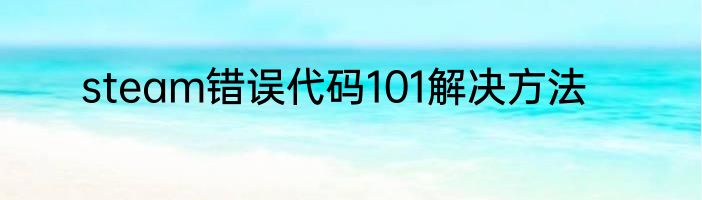steam错误代码101解决方法