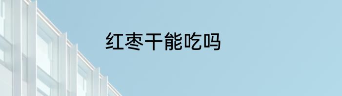 红枣干能吃吗