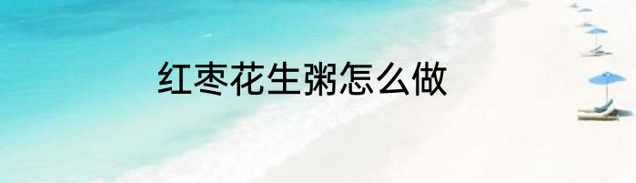 红枣花生粥怎么做