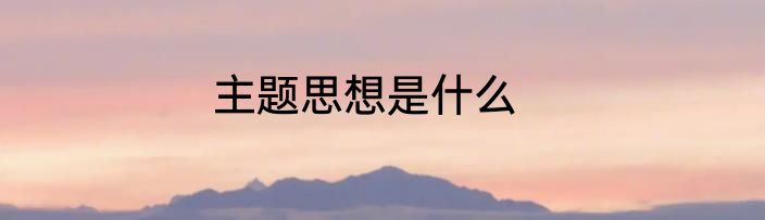 主题思想是什么