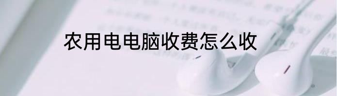 农用电电脑收费怎么收