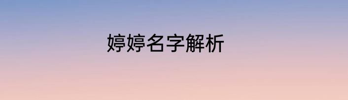 婷婷名字解析