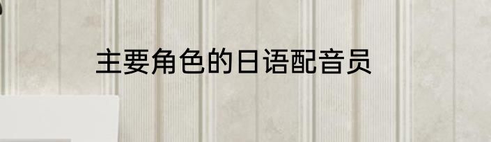 主要角色的日语配音员