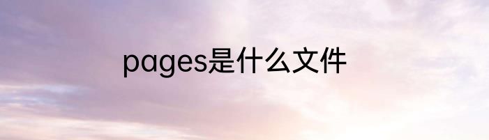pages是什么文件