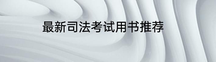 最新司法考试用书推荐