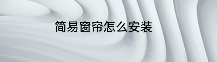 简易窗帘怎么安装