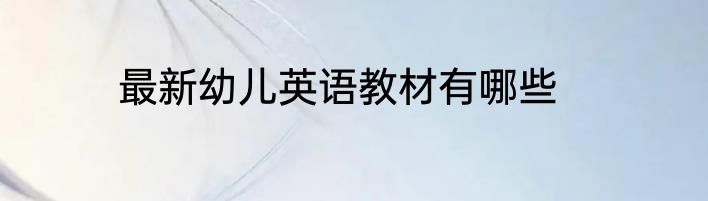 最新幼儿英语教材有哪些
