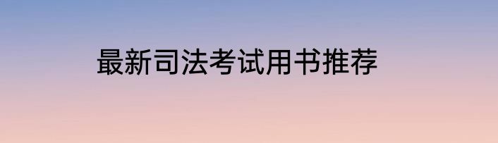 最新司法考试用书推荐