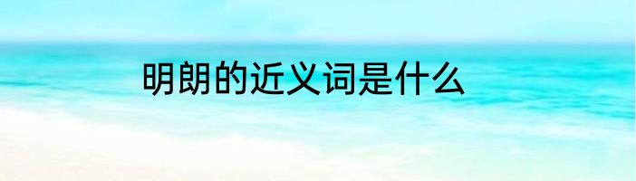 明朗的近义词是什么