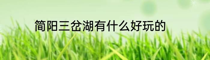 简阳三岔湖有什么好玩的