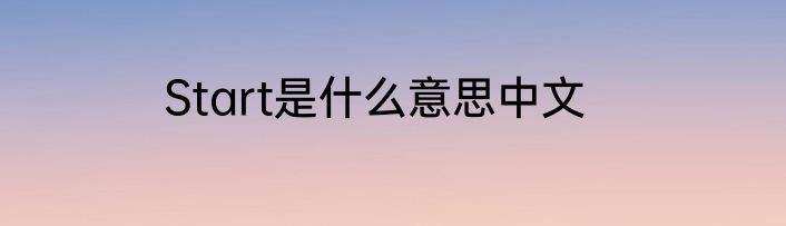 Start是什么意思中文