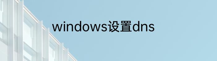 windows设置dns