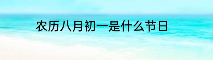 农历八月初一是什么节日