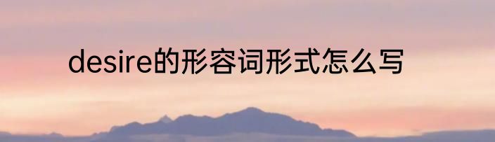 desire的形容词形式怎么写