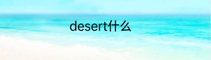 desert什么