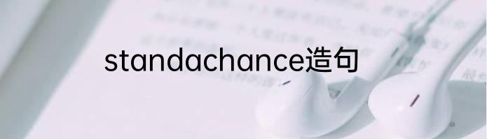 standachance造句