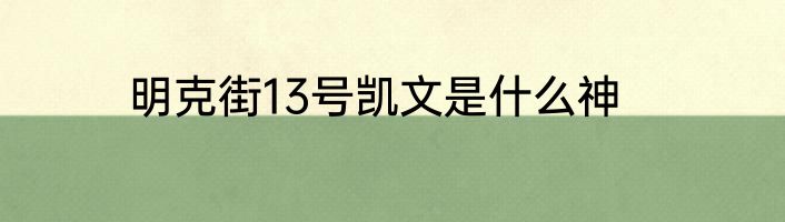 明克街13号凯文是什么神
