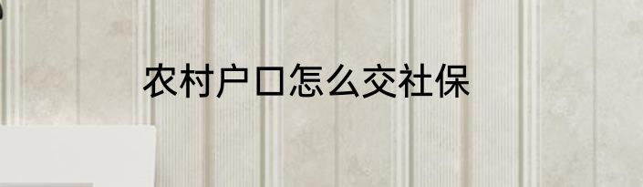 农村户口怎么交社保