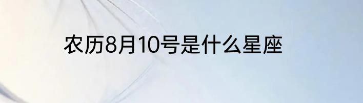 农历8月10号是什么星座